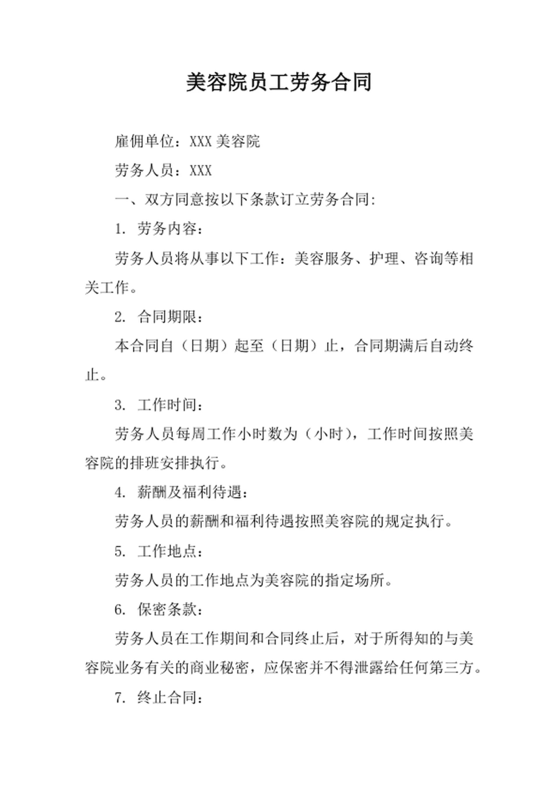 美容院员工劳务合同