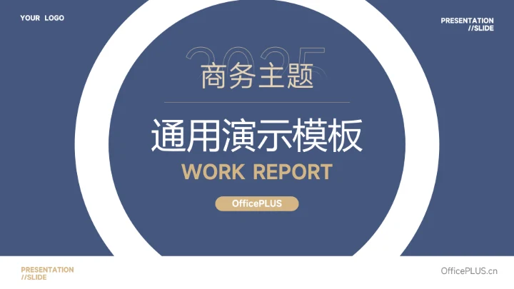 蓝色工作汇报通用演示模板PPT模板