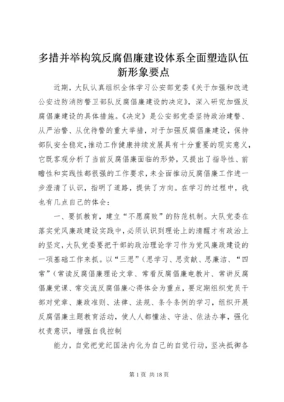 多措并举构筑反腐倡廉建设体系全面塑造队伍新形象要点.docx
