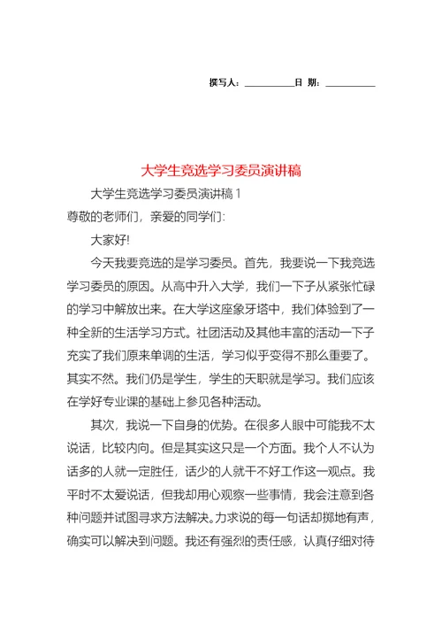 大学生竞选学习委员演讲稿