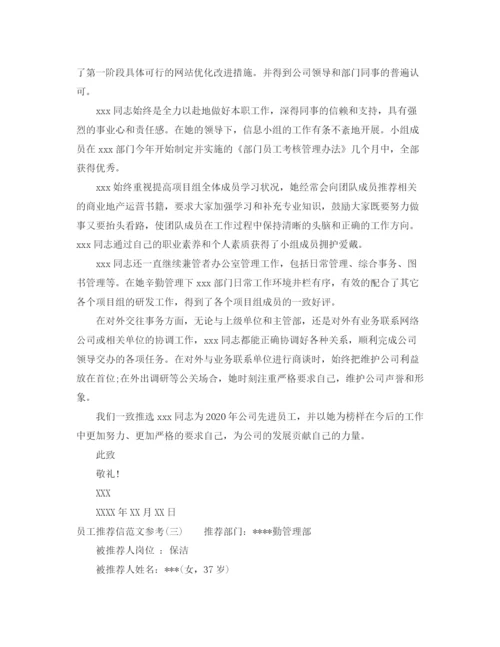 精编之员工推荐信范文参考.docx