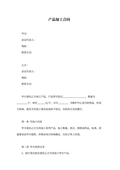 产品加工合同word模板