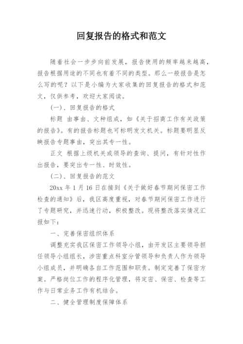 回复报告的格式和范文.docx