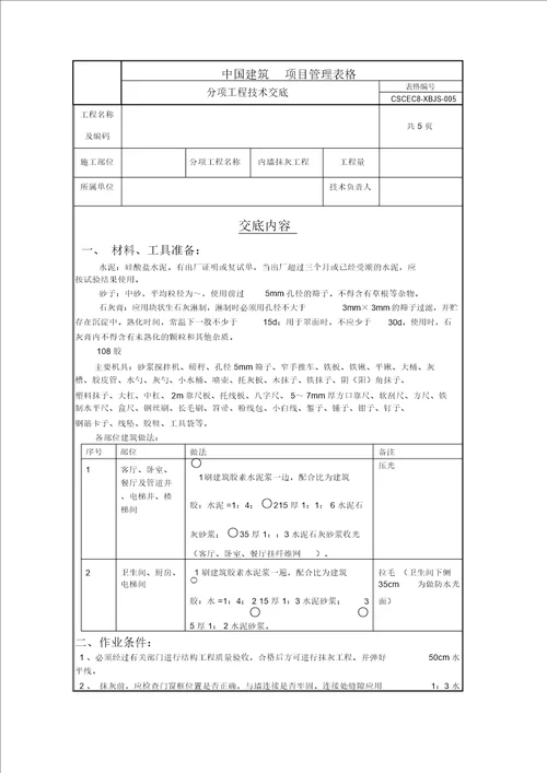 内墙挂网抹灰技术交底