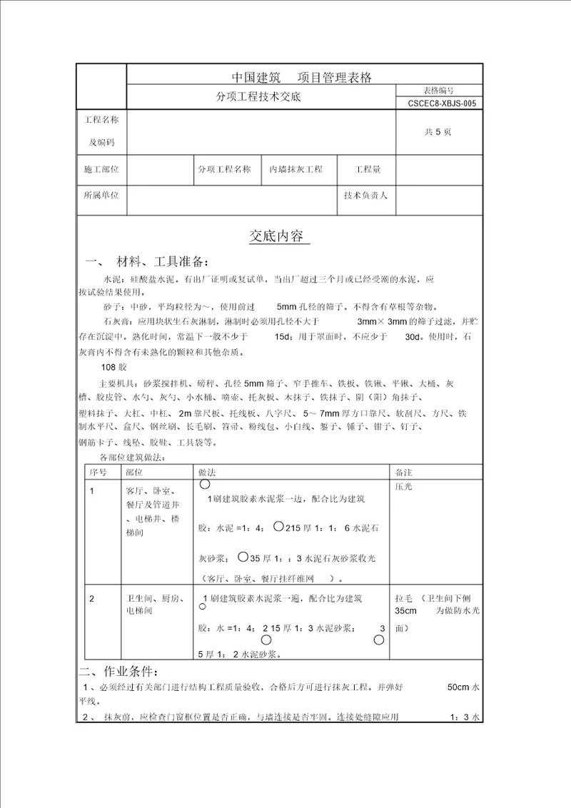 内墙挂网抹灰技术交底