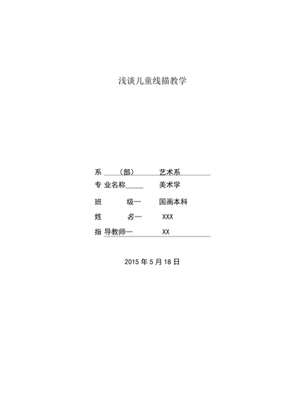 浅谈儿童线描教学