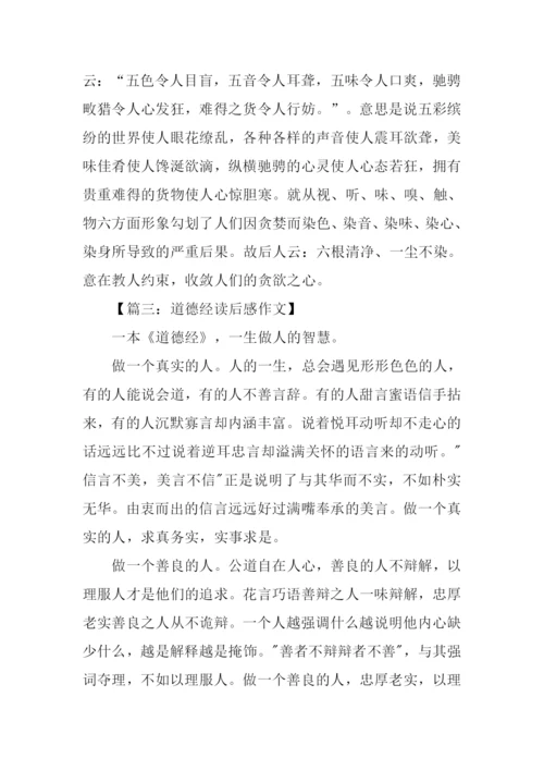 道德经读后感1000字.docx