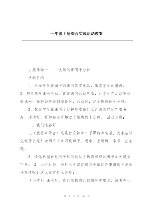 一年级上册综合实践活动教案.docx