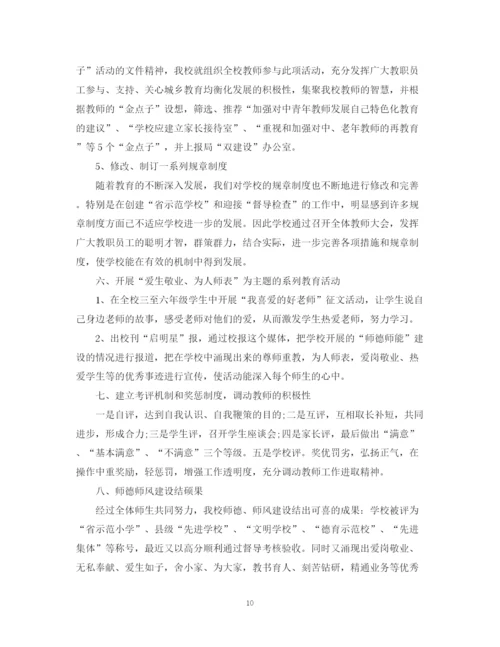 精编之小学教师师德师风建设总结范文.docx