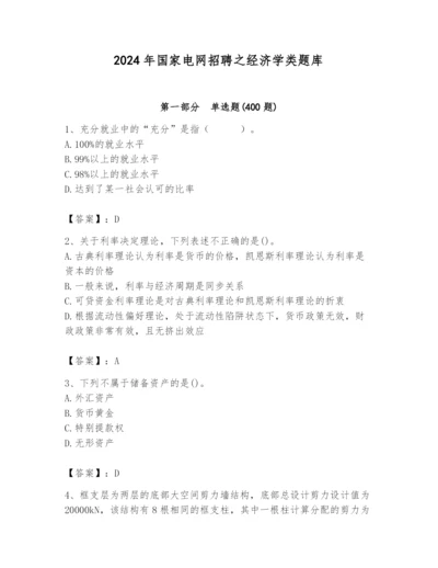 2024年国家电网招聘之经济学类题库及答案（新）.docx