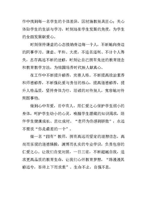 “四有”教师心得体会