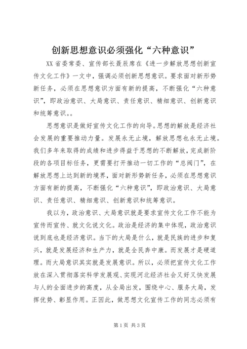 创新思想意识必须强化“六种意识”.docx