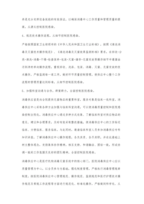 试论消毒供应中心质量管理与院内感染控制.docx