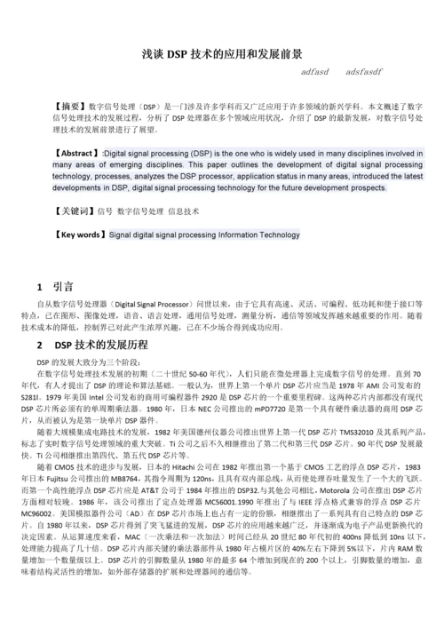 dsp论文----【浅谈DSP技术的应用和发展前景】.docx