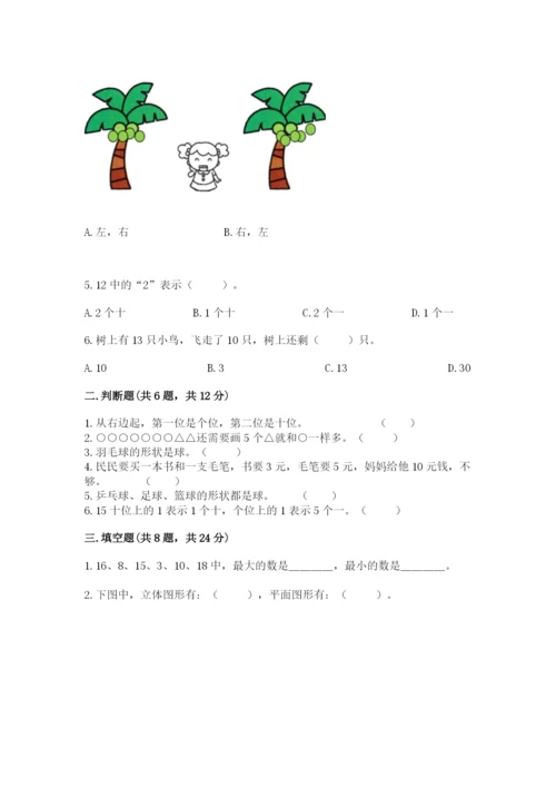 人教版一年级上册数学期末测试卷含答案【预热题】.docx