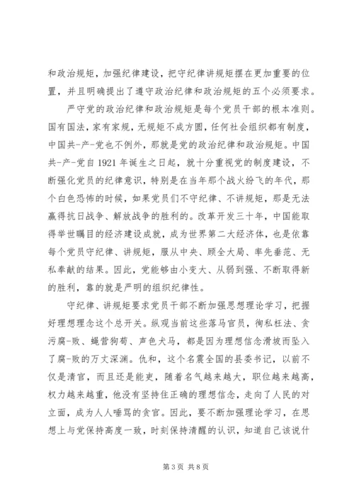 关于讲规矩有纪律主题发言稿范文.docx