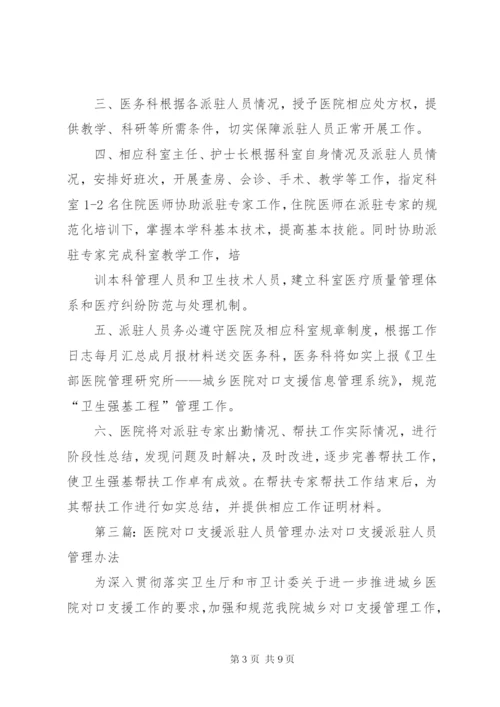 医院对口支援派驻工作人员工作管理制度.docx