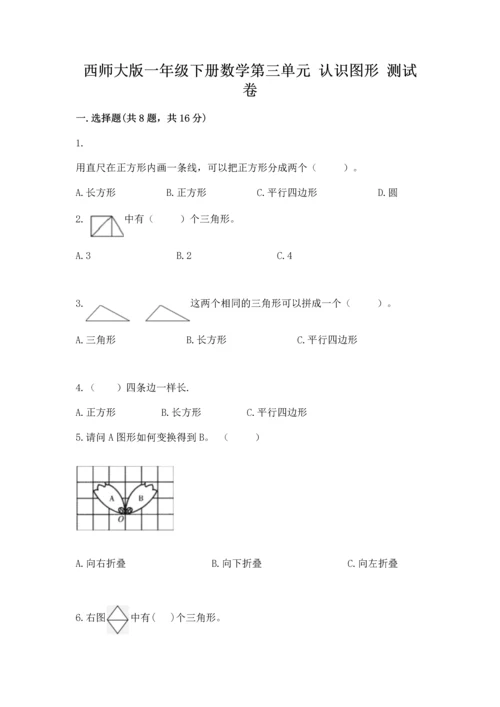 西师大版一年级下册数学第三单元 认识图形 测试卷（名师系列）word版.docx