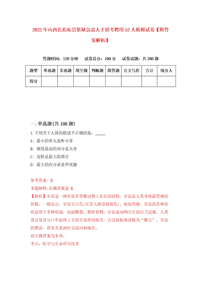 2022年山西长治沁县紧缺急需人才招考聘用52人模拟试卷附答案解析第2卷