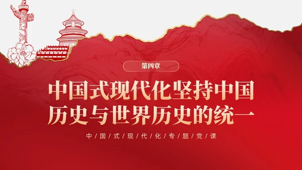 复古红色中国式现代化蕴含的历史观党课微党课PPT党建
