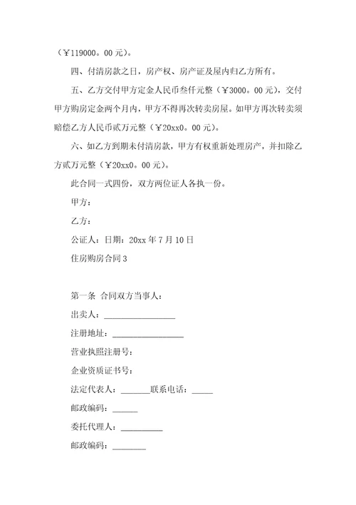 住房购房合同