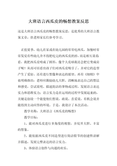 大班语言西瓜皮的畅想教案反思