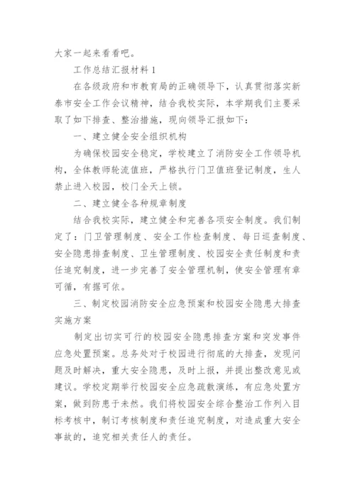 工作总结汇报材料.docx