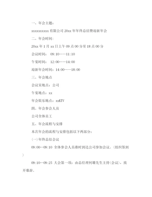 精编之年公司年会策划方案四篇.docx