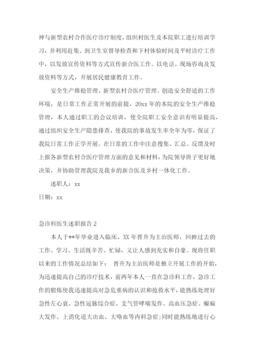 急诊科医生述职报告集合6篇.docx