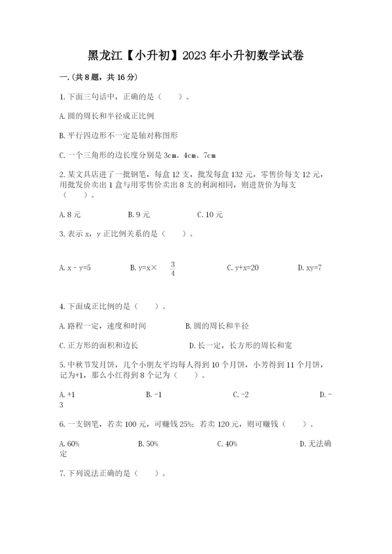 黑龙江【小升初】2023年小升初数学试卷精品含答案.docx