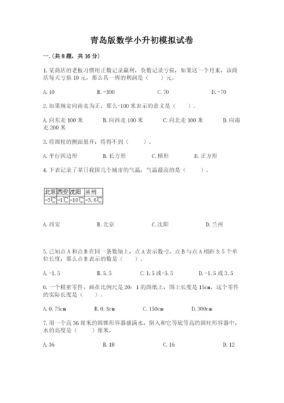 青岛版数学小升初模拟试卷含答案【b卷】.docx