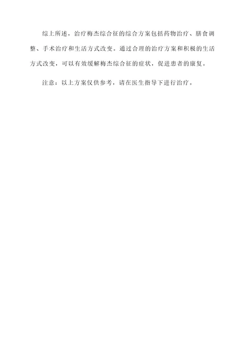 治疗梅杰综合征的方案