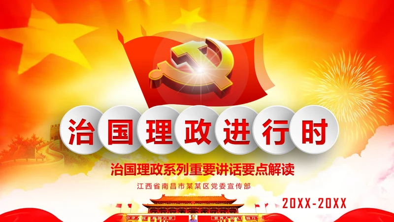 专题党课治国理政重要讲话解读党政PPT