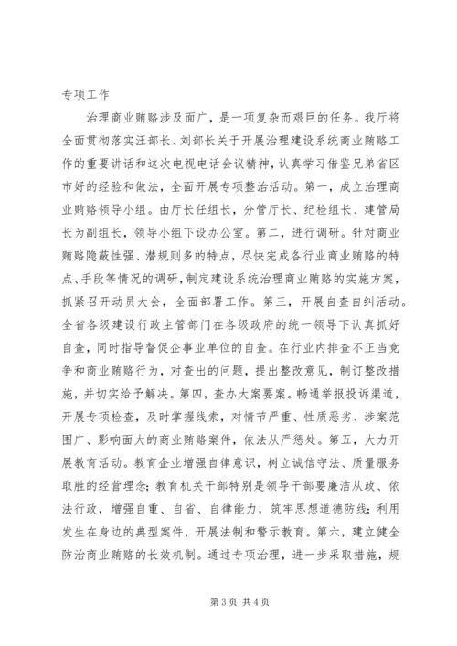 全面开展治理建设系统商业贿赂专项工作 (5).docx