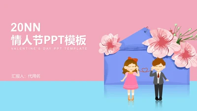 粉色卡通风浪漫情人节情侣娃娃PPT模板