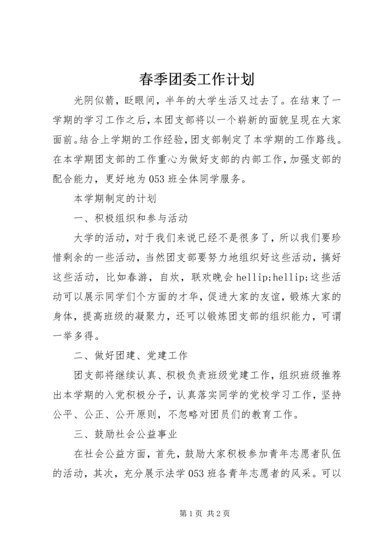 春季团委工作计划.docx