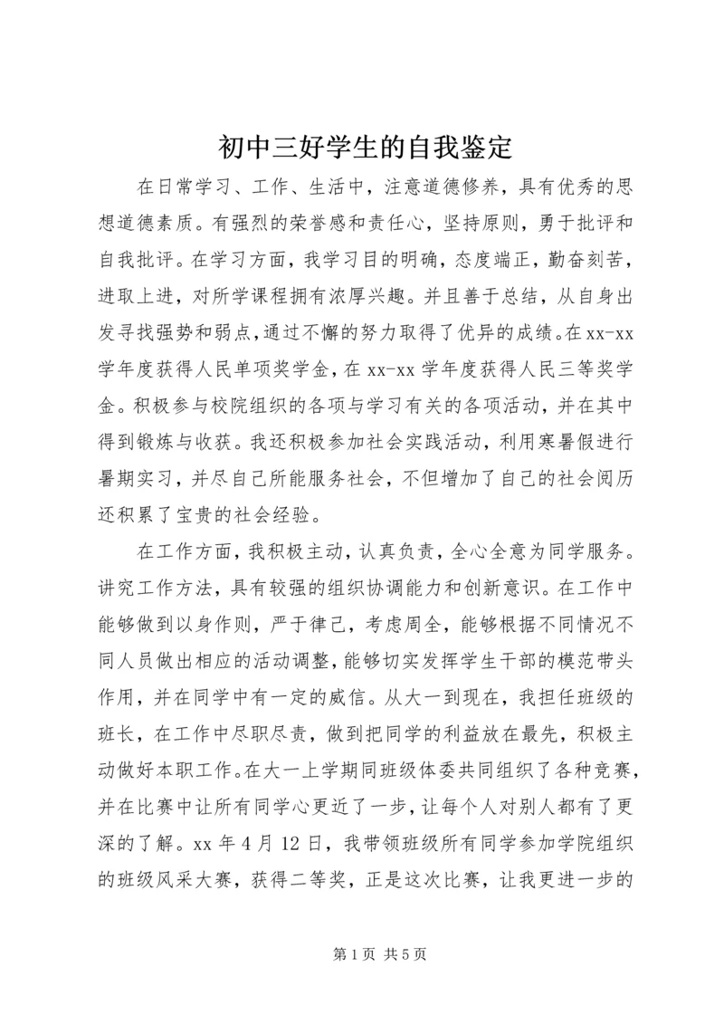 初中三好学生的自我鉴定.docx