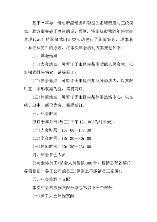 年终聚会趣味活动策划方案