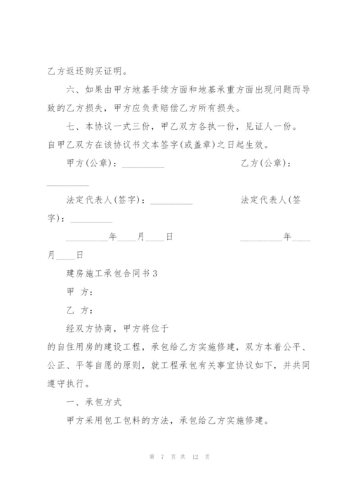 建房施工承包合同书3篇.docx