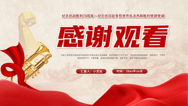 红色党建风抗战精神党课ppt抗战胜利纪念日