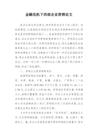 金融危机下西部企业营销论文.docx