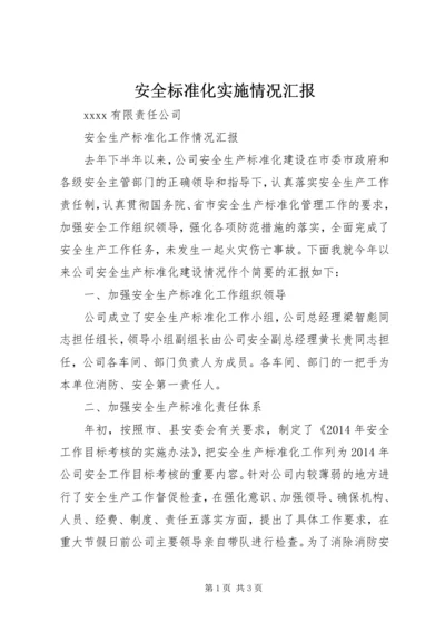 安全标准化实施情况汇报 (4).docx