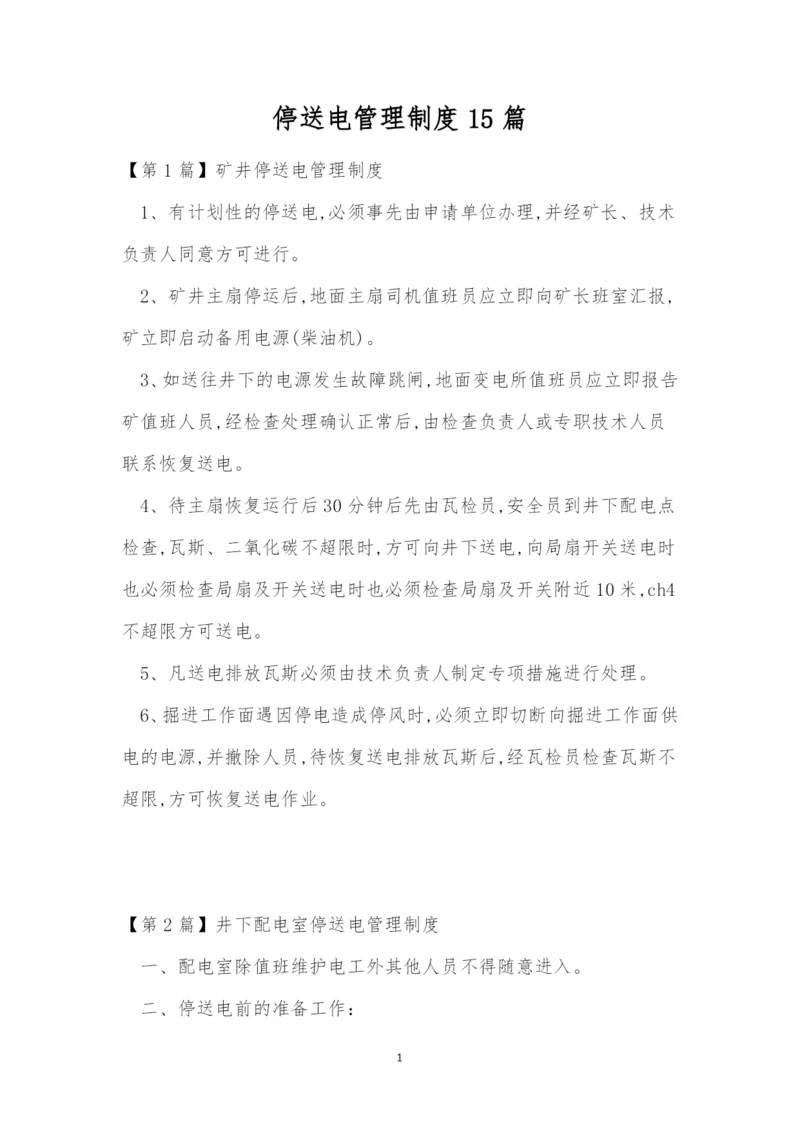 停送电管理制度15篇.docx