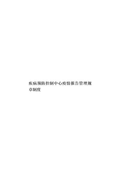 疾病预防控制中心疫情报告管理规章制度模板