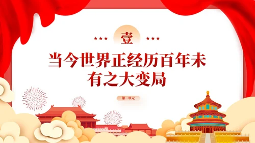 红色党课新时代中国特色大国外交学习解读课件模板党建