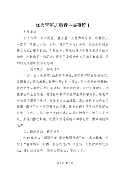 优秀青年志愿者主要事迹1 (3).docx