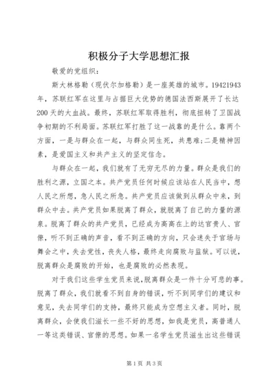 积极分子大学思想汇报.docx