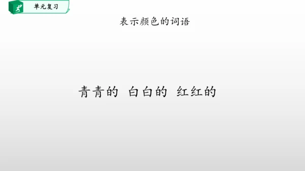 部编一年级语文下册第四单元知识清单