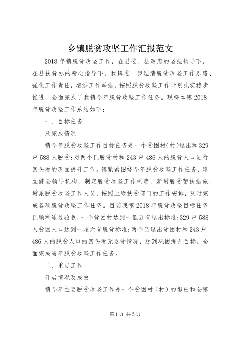 乡镇脱贫攻坚工作汇报范文.docx