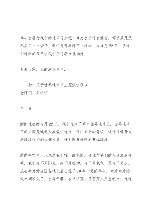 初中关于世界地球日主题演讲稿.docx